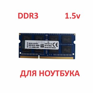 Оперативная память Kingston 8 ГБ 2Rx8 DDR3 1600 МГц SODIMM 1.5v