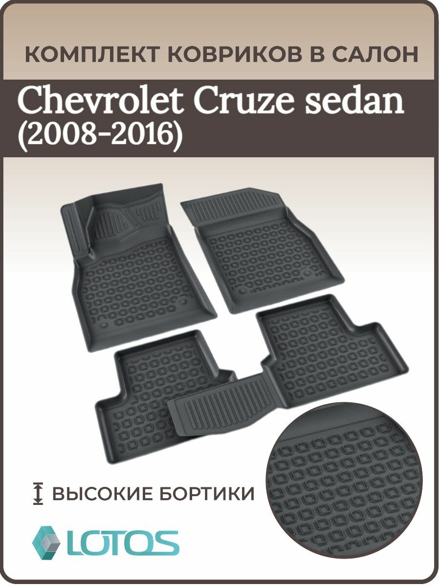 Коврики в салон Chevrolet Cruze седан 2009-2016/Ковры салона Шевроле круз