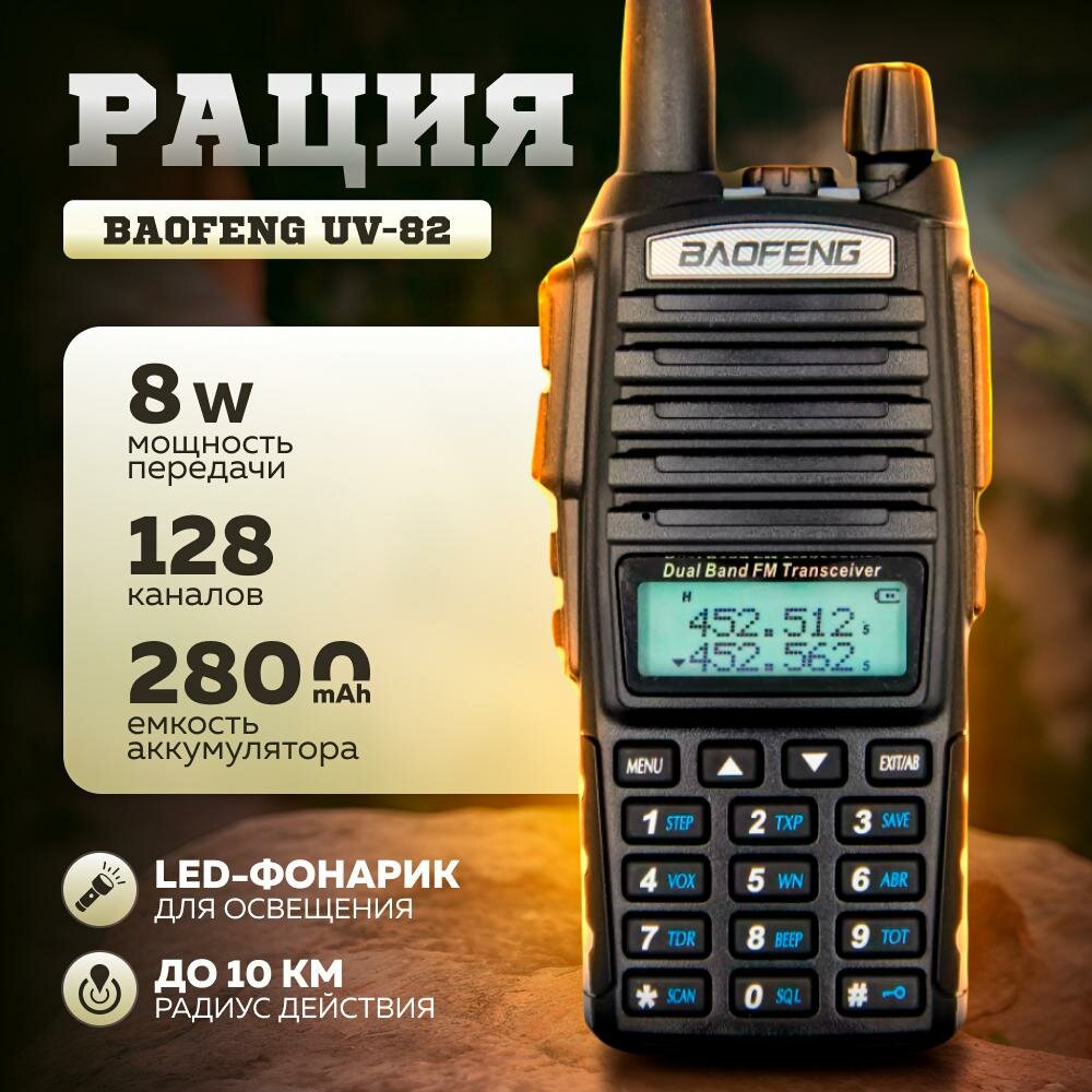 Рация BAOFENG UV-82 8 ват для охоты и рыбалки мощная, 3 режима