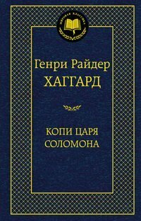 Книга Азбука Копи царя Соломона. Г. Р. Хаггард