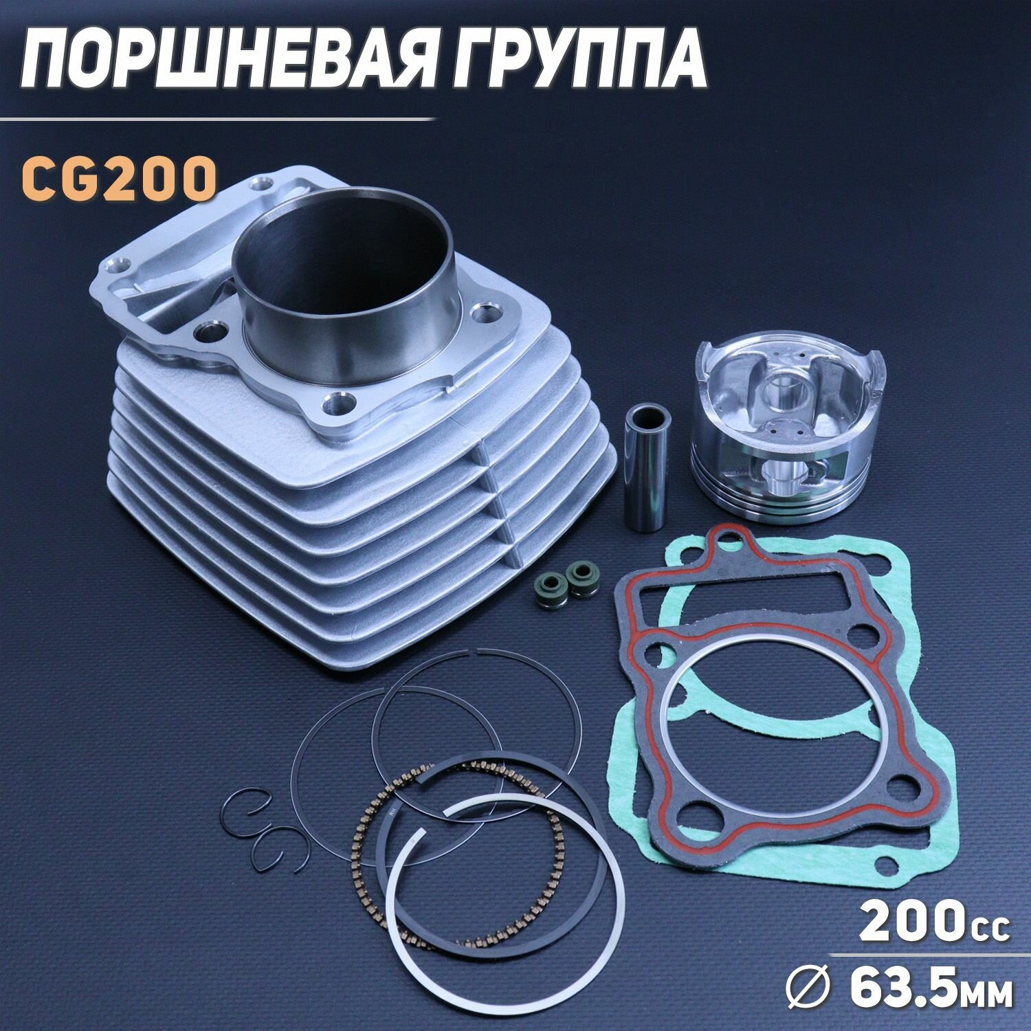 Поршневая для мотоцикла 4T CG200 (D-63.5 p-15)