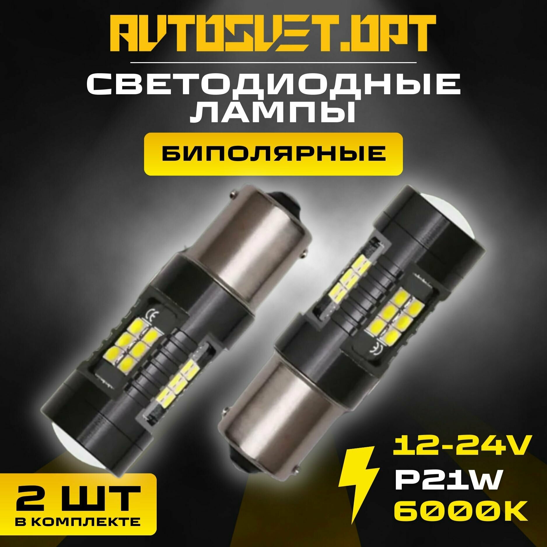 фото LED лампы S0045 биполярные автомобильные светодиодные P21W, стоп-сигнал, габаритные огни, задний ход 12-24V белый свет / 2 шт