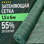 Затеняющая сетка для теплиц и заборов - 1,5 х 6м - 55%