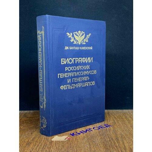 Биографии российских генералов и генерал-фельдмаршалов 1990