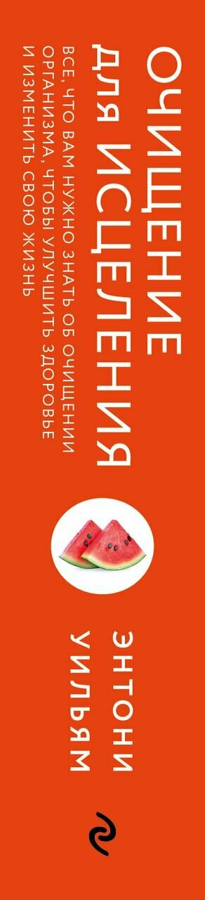 Очищение для исцеления. Все, что вам нужно знать об очищении организма, чтобы улучшить здоровье и изменить свою жизнь - фото №17