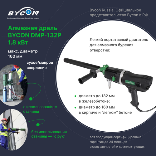 Дрель алмазная BYCON DMP-132P 1.8 кВт Байкон для алмазного бурения, максимальный диаметр 132 мм, сухое/мокрое сверление