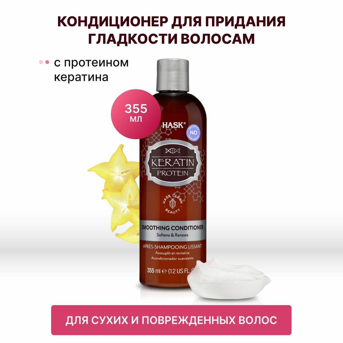 Hask кондиционер для волос Keratin Protein Smoothing, 355 мл