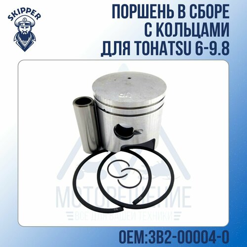 Поршень в сборе Skipper для Tohatsu 6-9.8 С кольцами, +0.50мм