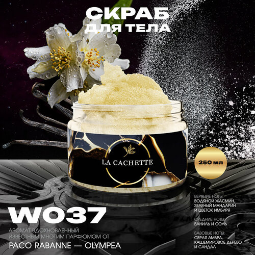 Крем-скраб для тела парфюмированный La Cachette W037 Olympea, 250мл