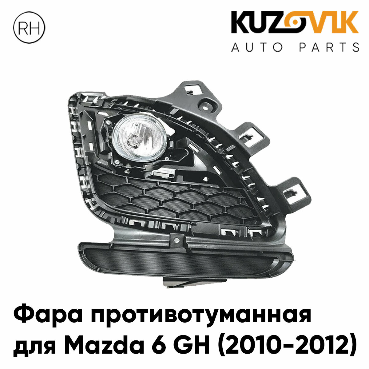 Фара противотуманная для Мазда Mazda 6 GH (2010-2012) рестайлинг правая, туманка, птф