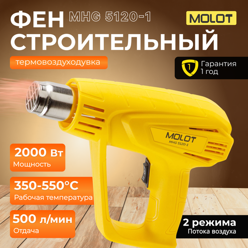 Термовоздуходувка MOLOT MHG 5120-1 в кор. (0334326) термовоздуходувка molot mhg 5120 1 в кор 0334326