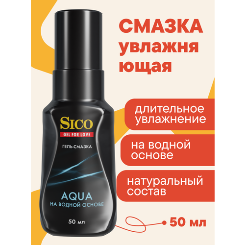 Смазка интимная лубрикант на водной основе SICO AQUA, 50 мл