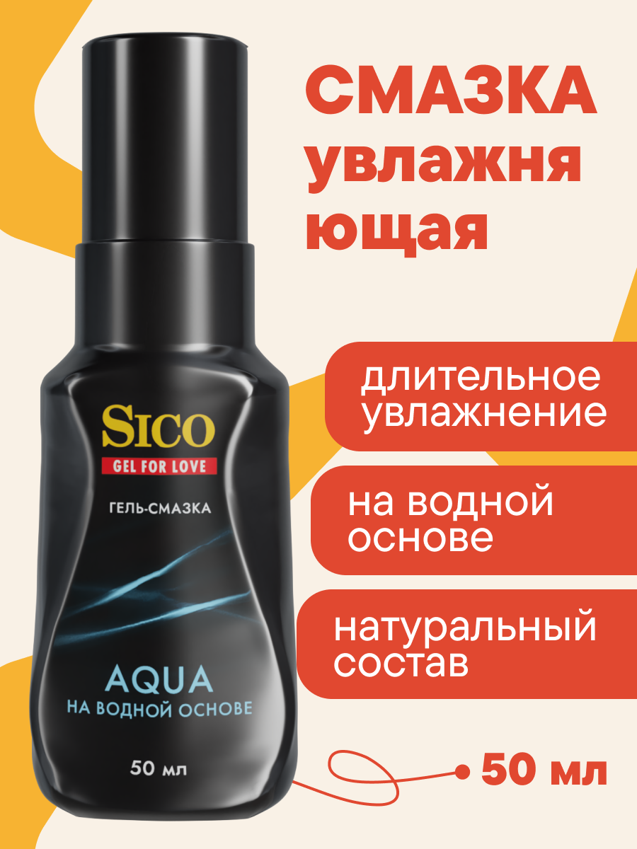 фото Смазка интимная лубрикант на водной основе SICO AQUA, 50 мл