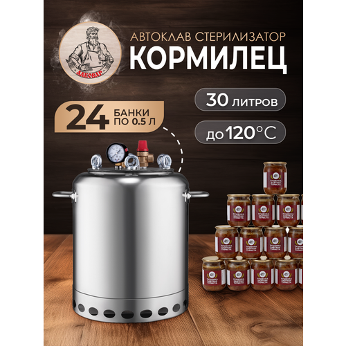 Автоклав Кормилец 24+ для самогоноварения и консервирования