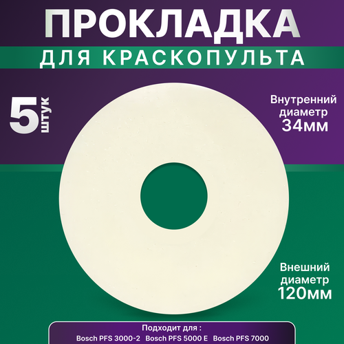 Прокладка уплотнительная для краскопульта Bosch PFS 3000-2 5000E 7000 5 шт bosch 00170013 уплотнительная прокладка для мясорубки серый