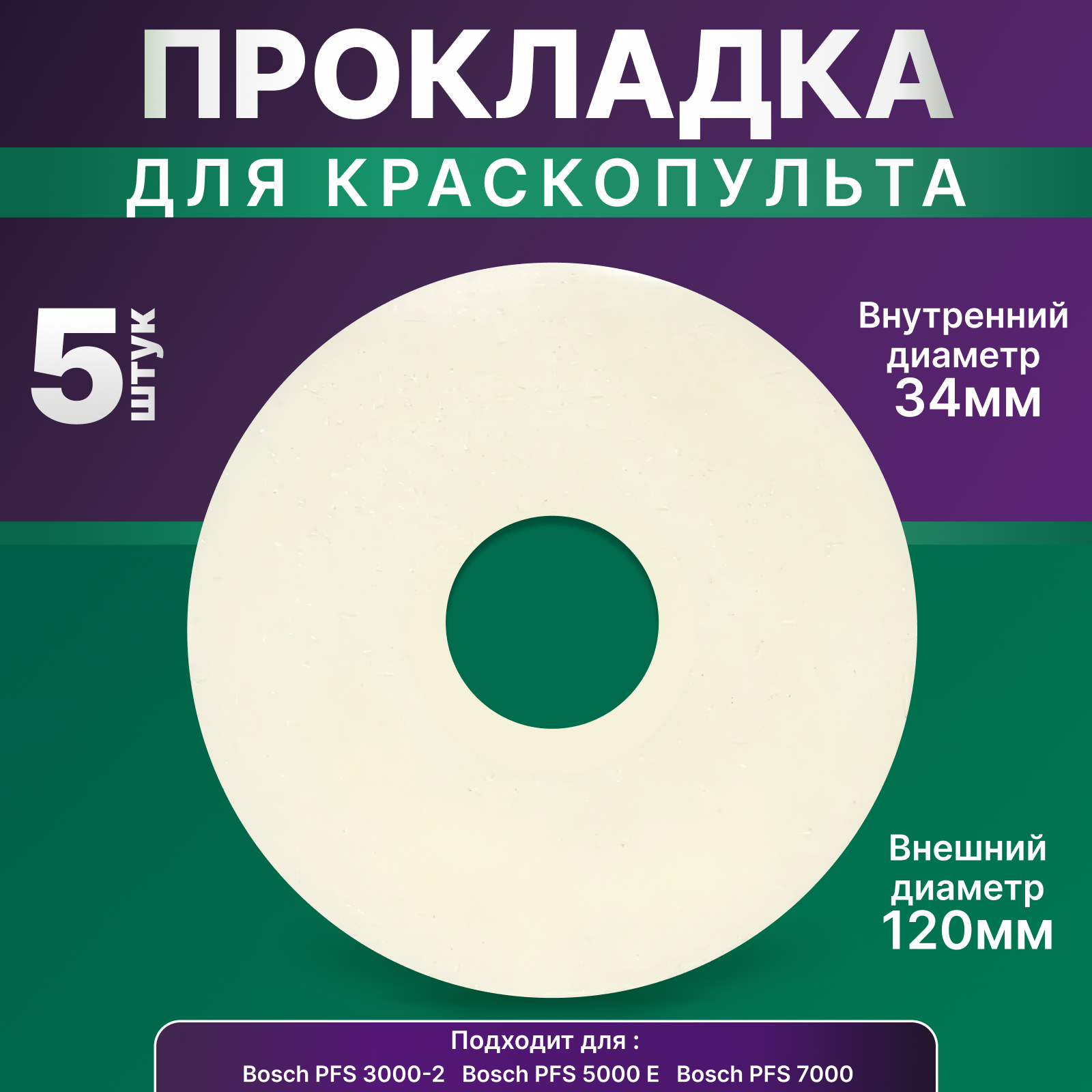 Прокладка уплотнительная для краскопульта Bosch PFS 3000-2 5000E 7000 5 шт