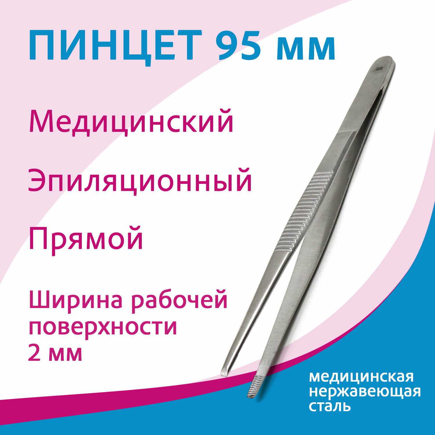 Пинцет анатомический эпиляционный 15-101 (П-101) 95х20мм