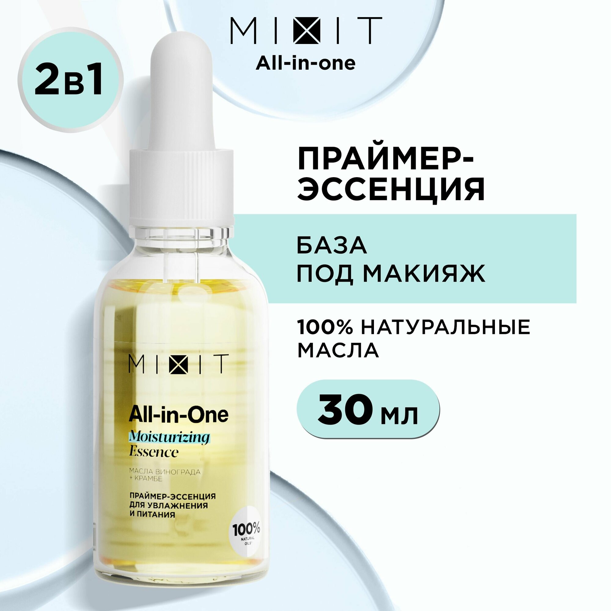 MIXIT Праймер-эссенция под макияж на основе комплекса ценных растительных масел All-in-One Essence Moisturizing serum 30 мл