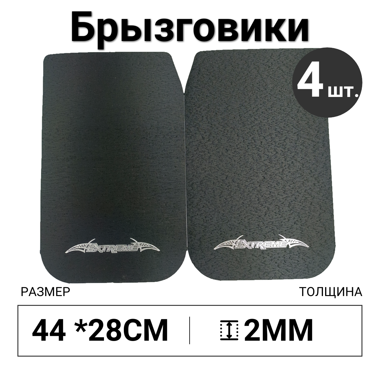 Брызговики универсальные Extreme 43x28см, 4 шт.