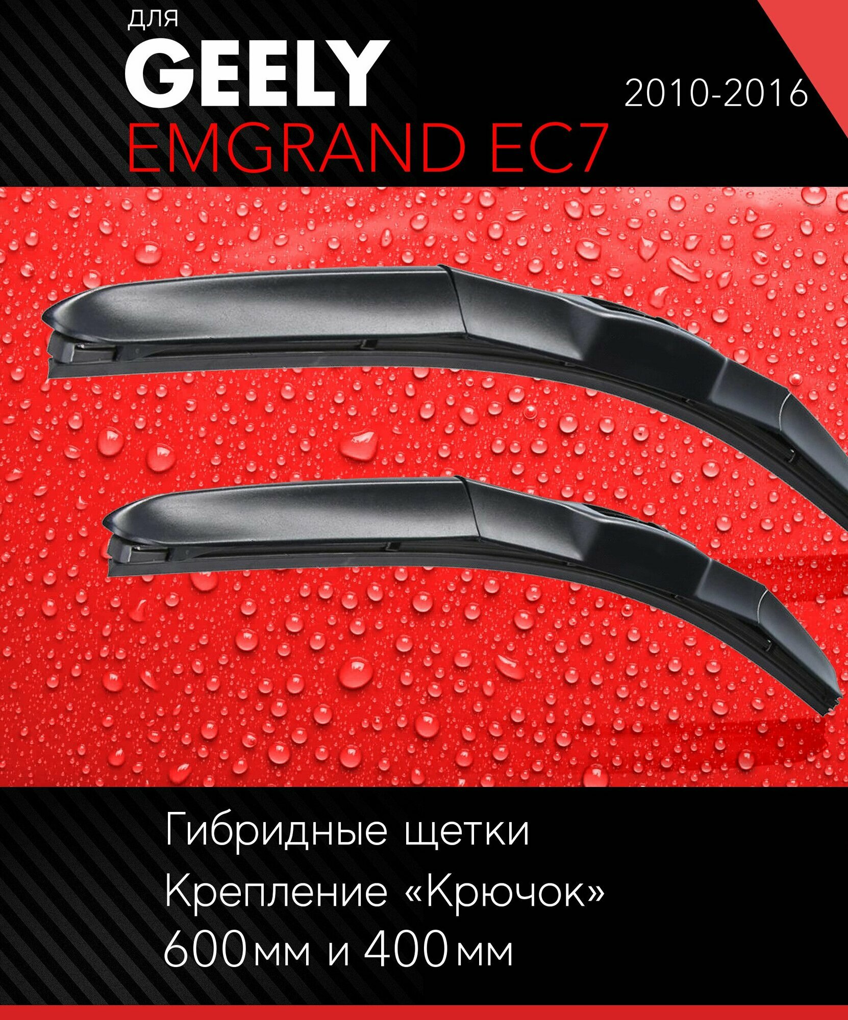 2 щетки стеклоочистителя 600 400 мм на Джили Эмгранд ЕС7 2010-2016 гибридные дворники комплект для Geely Emgrand EC7 - Autoled