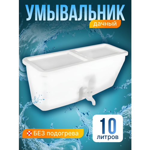 Бачок для воды 10 л без водонагревателя умывальник рукомойник садовый пластмассовый 9 л