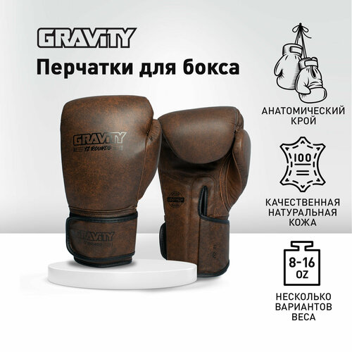 Перчатки для бокса Gravity, антикварная кожа, коричневые, 8 унций