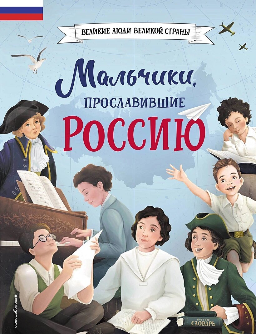 Артёмова Н. В, Артёмова О. В. Мальчики, прославившие Россию