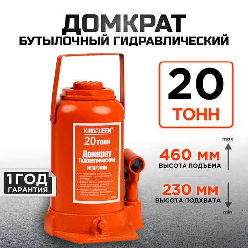 Домкрат автомобильный гидравлический бутылочный 20 т KINGQUEEN