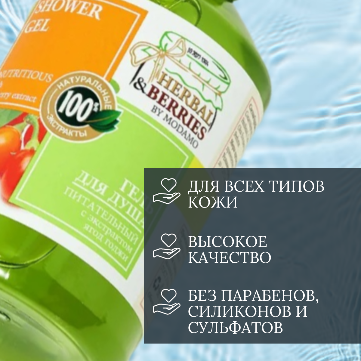 Гель для душа Herbal&Berries by Modamo Питательный с экстрактом ягод годжи 500мл Саната - фото №2