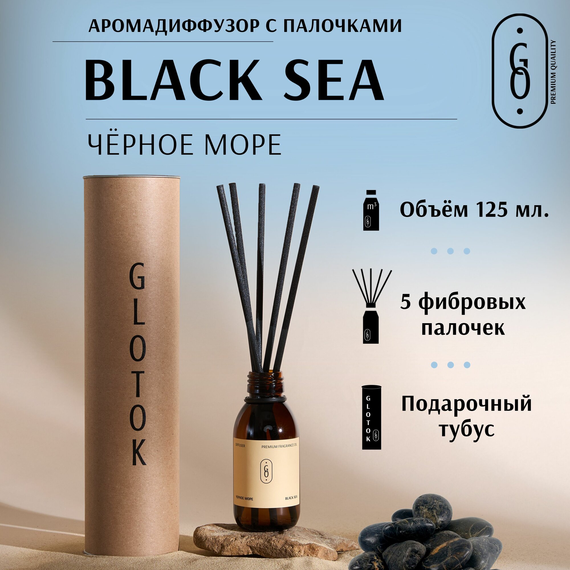 Ароматический диффузор черное море / BLACK SEA, аромадиффузор с палочками, парфюм для дома и офиса