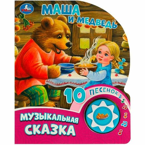 Интерактивная игрушка Книга Умка 9785506084525 Маша и медведь 1кнопка 10 песен. книга пианино караоке умка маша и медведь пой вместе с машей микрофоном