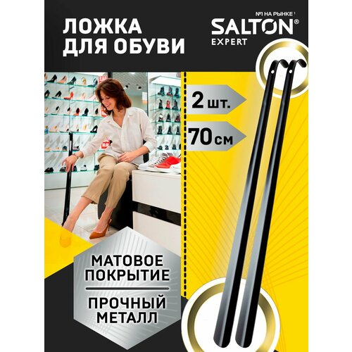 Ложка для обуви Salton Рожок для обуви металлический 2 шт 70 см 387₽
