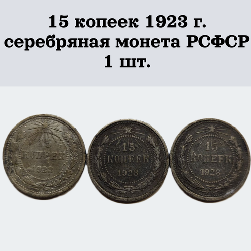 15 копеек 1923 г. серебряная монета РСФСР