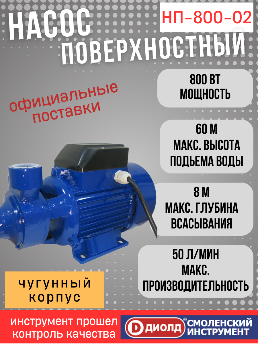 Насос поверхностный Диолд НП-800- 02,800 Вт, высота подъема 45 м, производитель Россия