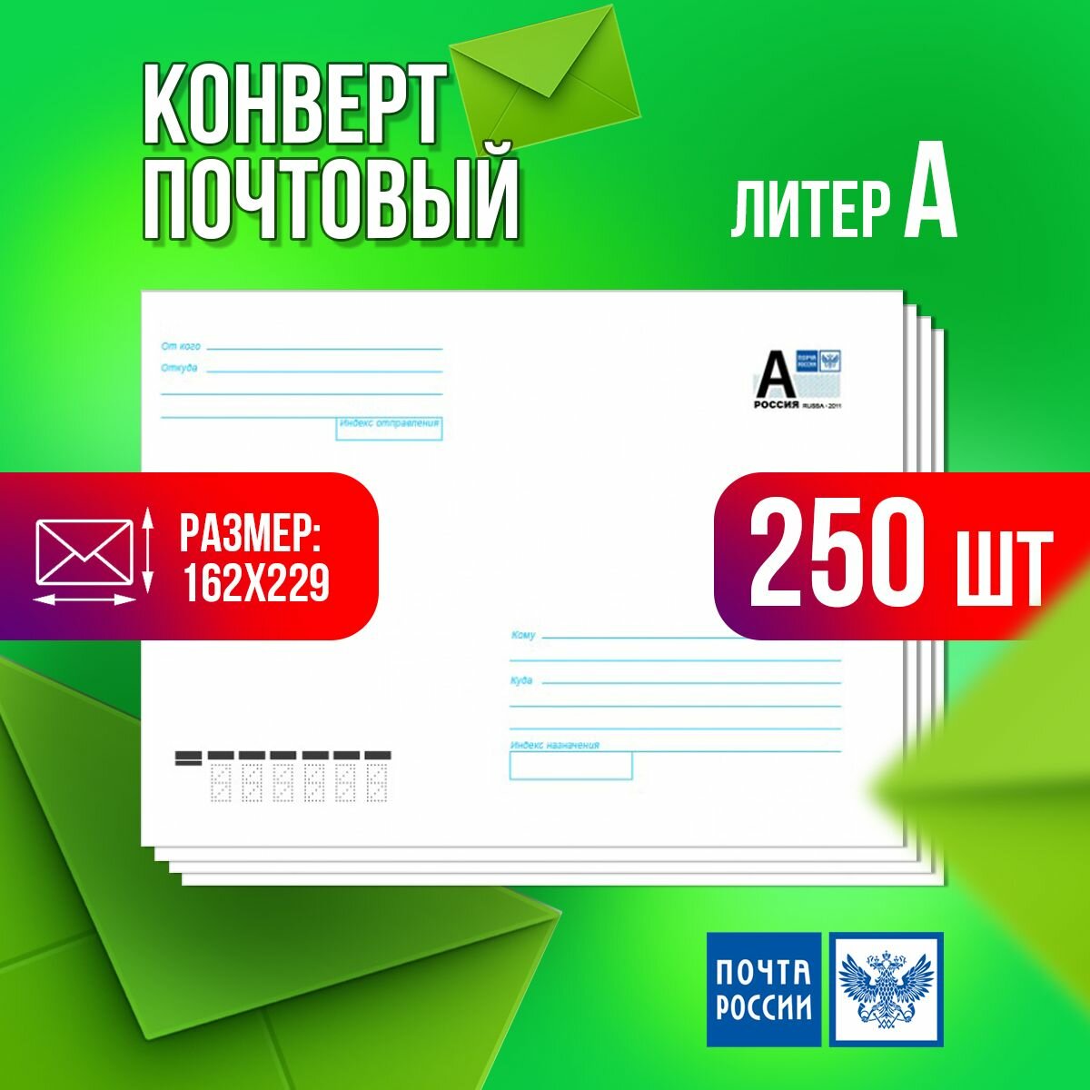 Конверт с маркой почтовый маркированный литер А 162х229 мм, 250 штук