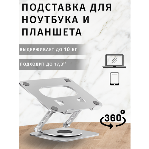 Вращающаяся на 360 градусов подставка для ноутбука, планшета из алюминиевого сплава, складная, регулируемая по высоте