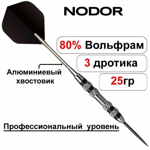 дротики nodor nr 607 steeltip 21gr средний уровень Вольфрамовые дротики 25gr Nodor NR-402 ver 2.0 steeltip (профессиональный уровень)