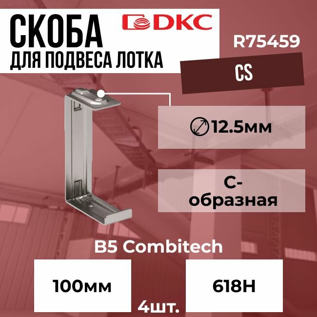 Скоба CS С-образная для подвеса лотка 100х50 DKC B5 Combitech - 4шт.