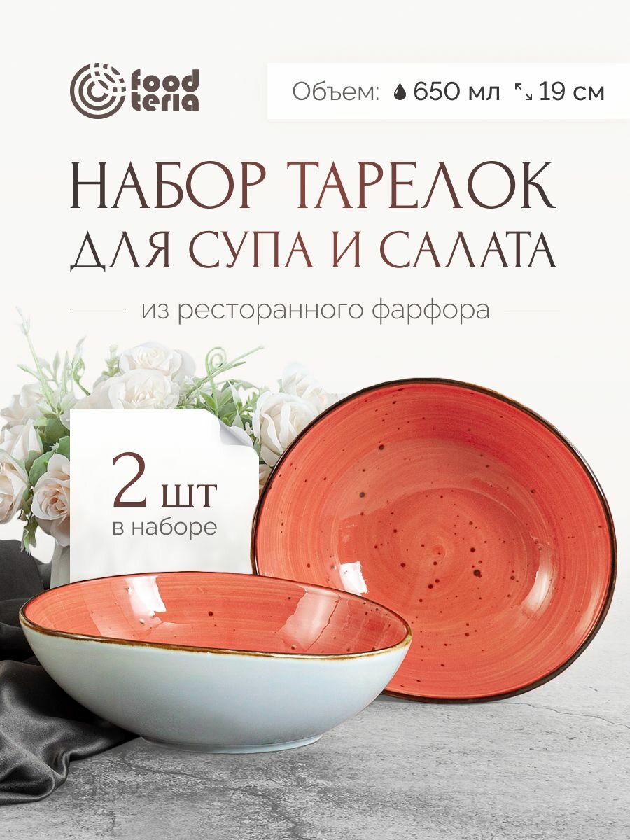 Набор тарелок для супа и салата Foodteria SA190O2 2шт оранжевый 19 см