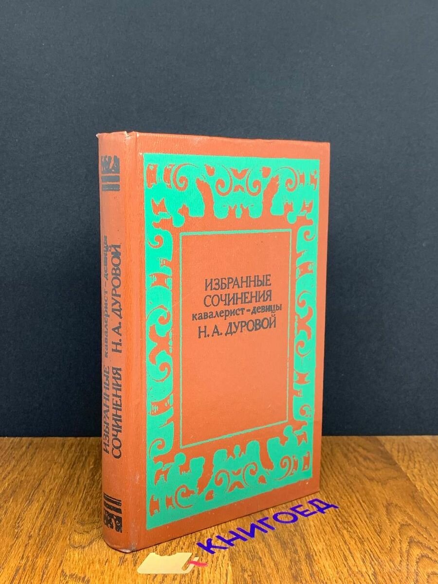 Избранные сочинения кавалерист-девицы Н. А. Дуровой 1983