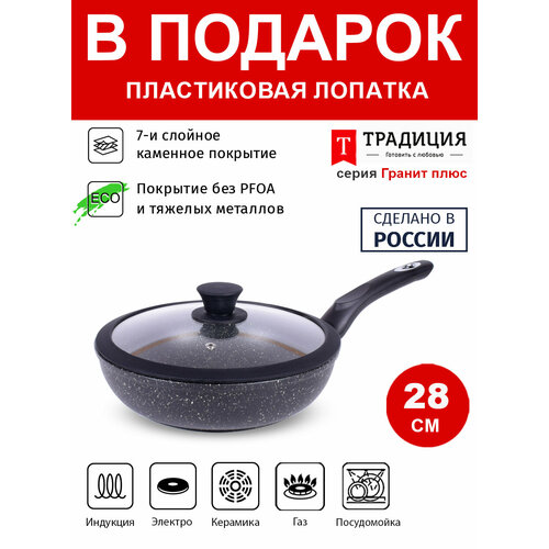 Сковорода 28см с крышкой ТМ традиция Гранит плюс индукция каменное покрытие, Россия + Лопатка в подарок