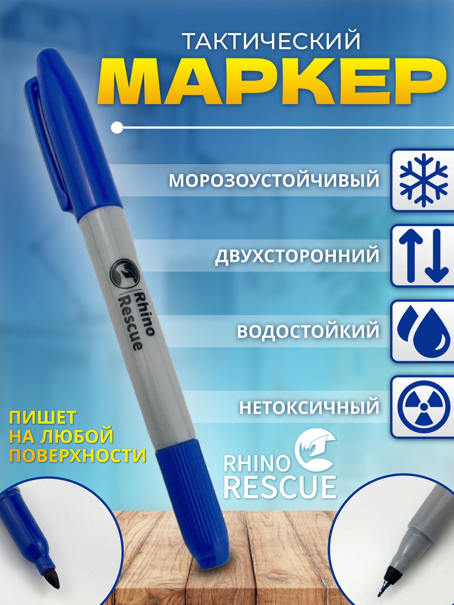 Rhino rescue / Маркер перманентный тактический синий водостойкий - 1 шт