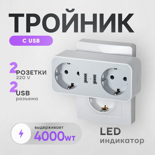 Тройник электрический разветвитель для розетки с USB