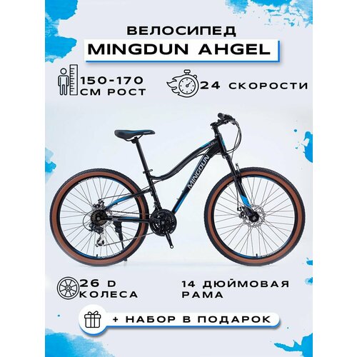 Велосипед горный MINGDUN 26-AHGEL-24S Черный-Синий 17500₽