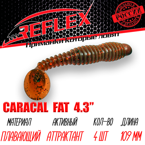 крючки офсетные reflex offset hook 5 0 Силиконовые приманки Reflex Caracal FAT 4,3 109 мм 4 шт цвет 010 Масло