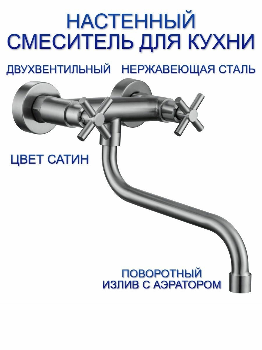 Настенный смеситель для кухни сатиновый