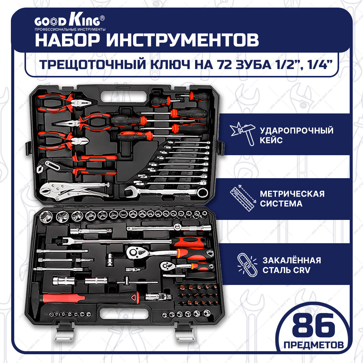 Набор инструментов 86 предметов 1/4" 1/2" трещотка GOODKING M-10086 Набор инструментов для авто для дома