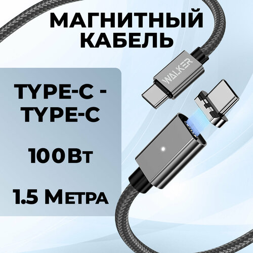 Кабель Type-C-Type-C магнитный с быстрой зарядкой и передачей данных, WALKER, C990, 1.5 м, провод type c в тканевой оплетке для телефона, черный магнитный usb кабель type c