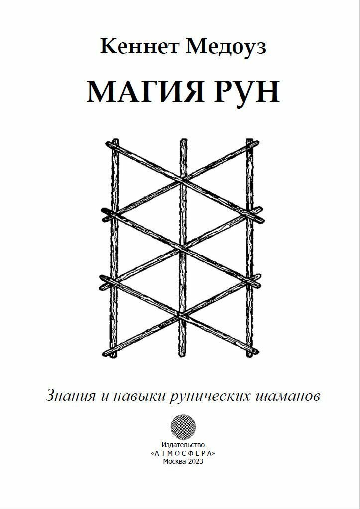 Магия Рун. Знания и навыки рунических шаманов - фото №2