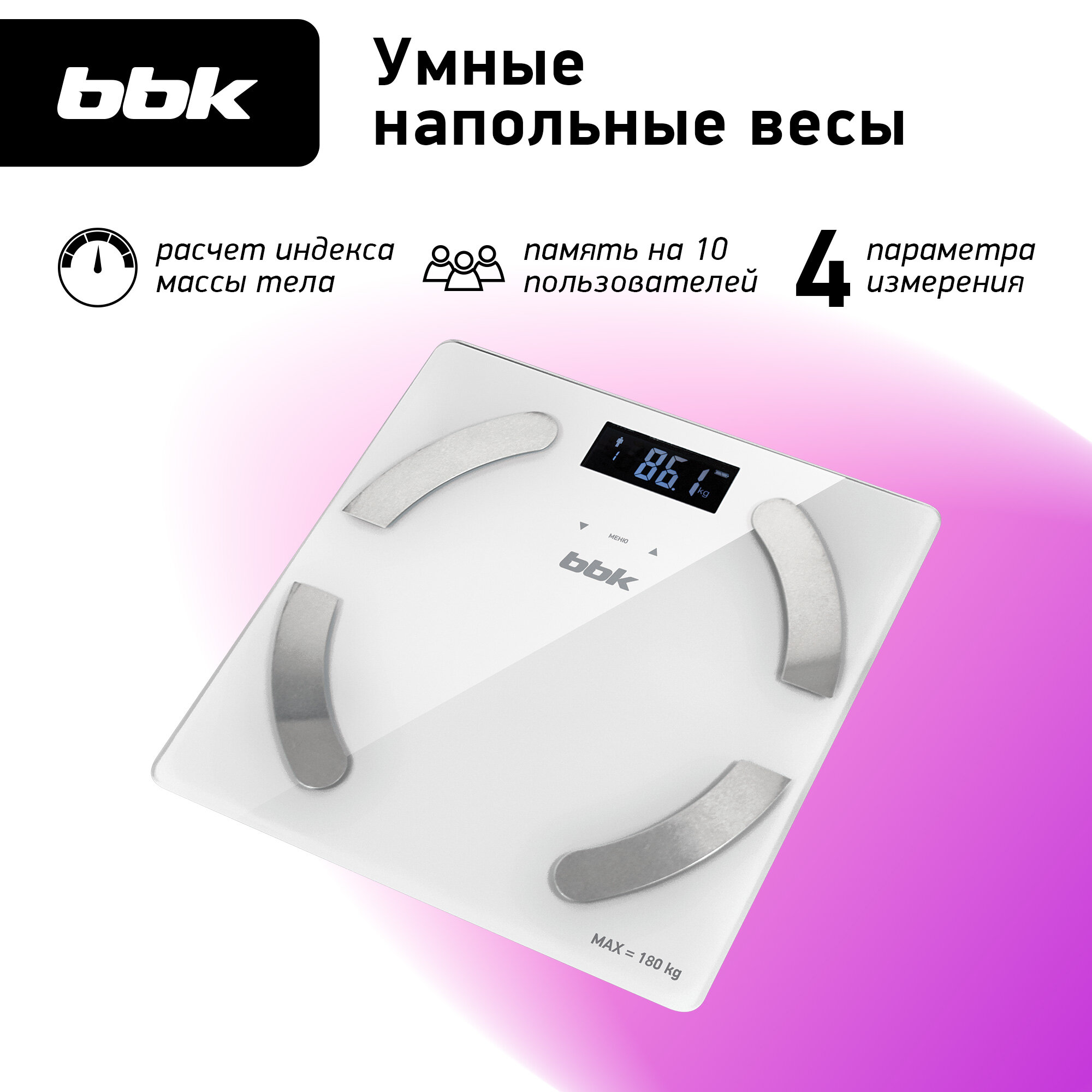 Весы напольные электронные BBK BCS5001GM слоновая кость, точность измерения 100 грамм, детальная расшифровка показателей